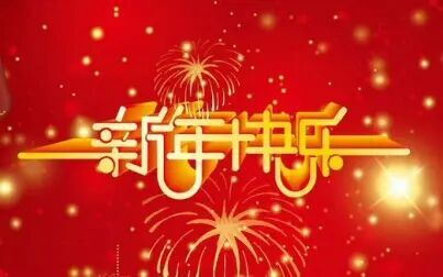 [图]【琅琊阁配音社】伪·三都赋剧组新年祝福