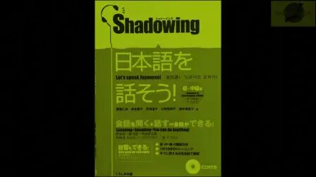 [图]シャドーイング日本语を话そう