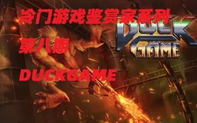 [图]冷门游戏鉴赏家第八期-鸭王争霸赛Duckgame 多人联机撕逼游戏