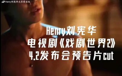 [图]【Henry刘宪华】电视剧《戏剧世界2》4.2发布会预告片cut