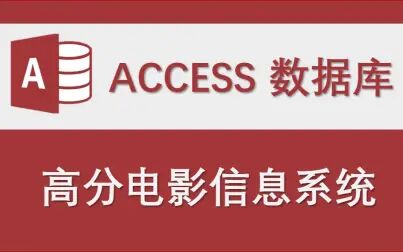 [图]【高分电影信息系统】-Access数据库信息系统设计制作实例