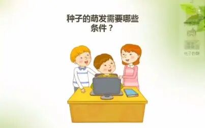 [图]三下科学《种子发芽了》微课