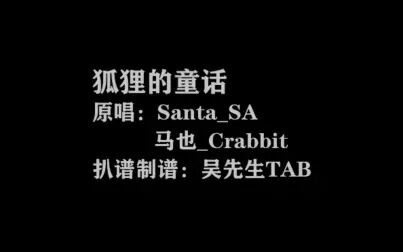 [图]Santa_SA / 马也_Crabbit《狐狸的童话》吉他弹唱谱