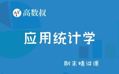 [图]《统计学》应用统计学 精讲复习课(试听)