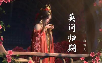 [图]一曲唯美古风《莫问归期》,相思成疾无归期,莫问天涯到何时?