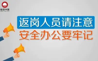 [图]【防疫知识小课堂】返岗人员疫情防控措施指南