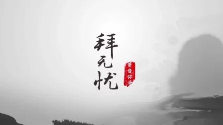 [图]【西瓜JUN】翻唱《拜无忧》