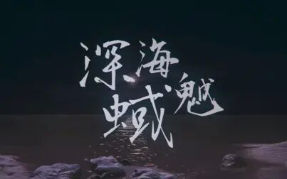 [图]【端木斐异闻录】深海魆蜮