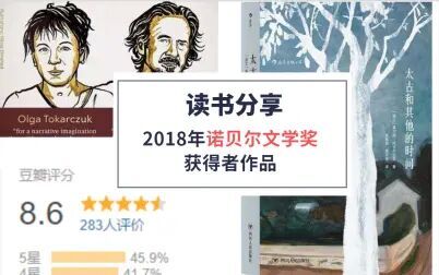 [图]【读书分享】2018年诺贝尔文学奖得主代表作《太古和其他的时间》