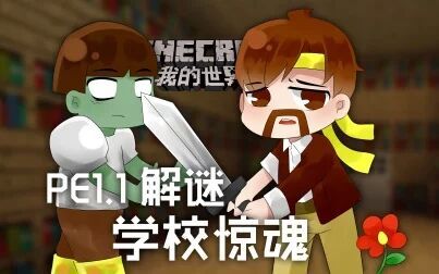 [图]我的世界Minecraft《籽岷的PE1.1 解谜 学校惊魂》