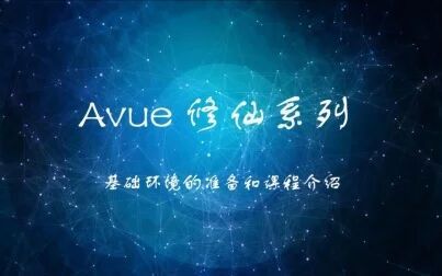 [图]Avue修仙系列