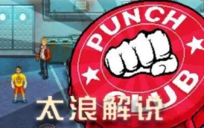 [图]【太浪】拳击俱乐部 Punch Club 娱乐解说 11 故事的完结竟然是这样的