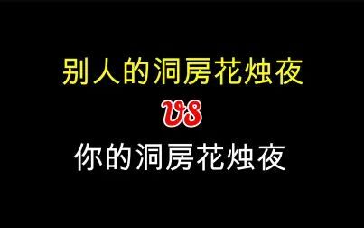 [图]别人的洞房花烛夜 vs 你的洞房花烛夜