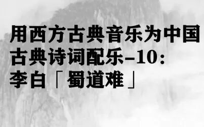 [图]用西方古典音乐为中国古典诗词配乐-第十辑