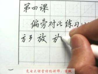 [图]硬笔书法写字教程