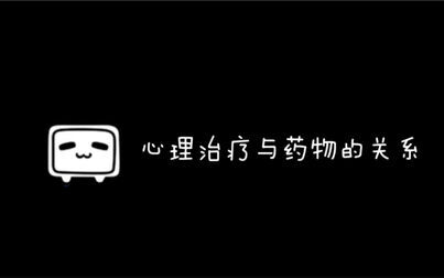 [图]【3分钟心理咨询科普】心理治疗与药物的关系