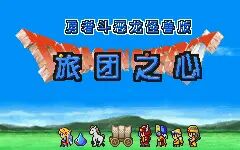 [图]【战枫】GBA《勇者斗恶龙怪兽篇-旅团之心》流程通关