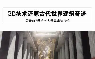 [图]3D技术还原古代世界建筑奇迹