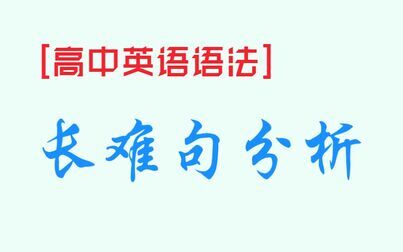 [图]【高中英语语法】长难句分析(三类型讲解)