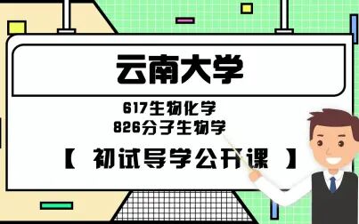 [图]22云南大学考研617/826分子生物学与生物化学初试导学课