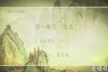 [图]王力《古代汉语》文选·左传(一)