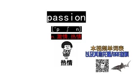 [图]passion n.激情,热情