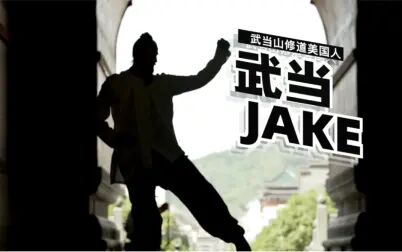 [图]武当山修道的美国人《武当JAKE》