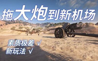 [图]战地5新玩法-拖大炮到机场跑道【咖喱FPS】