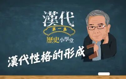 [图]杨照汉代历史小学堂【已更新六集】