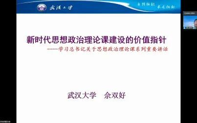 [图]新时代思想政治理论课建设的价值指针