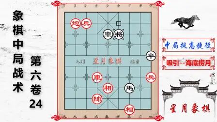 [图]中国象棋中局战术第六卷