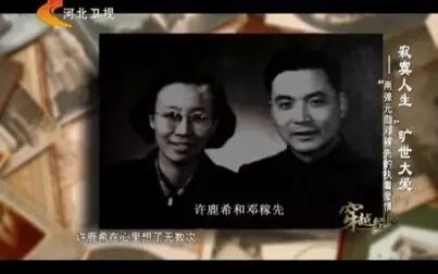 [图]《穿越经典》“两弹元勋”邓稼先的执着爱情_20161024