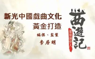 [图]【粤剧】《西游记之盘丝洞伊人》(冯刚毅、梁耀安、彭炽权、李淑勤...