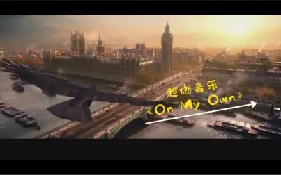 [图]超燃音乐《On My Own》