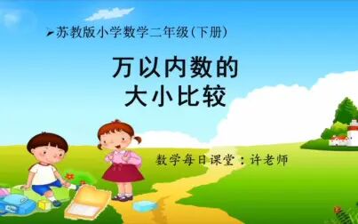 [图]小学数学二年级下册 万以内数的大小比较