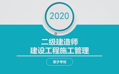 [图]2020年二级建造师建设工程施工管理直播第一讲施工方的项目管理