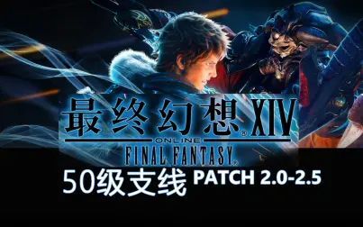 [图]【FF14】重生之境、第七星历50级支线任务剧情及npc对话记录