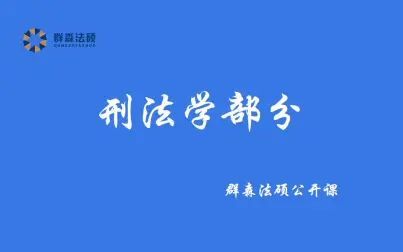 [图]21法硕考试分析刑法学第十章上