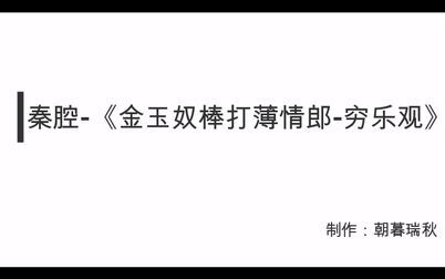 [图]“想过陕西话四六级?听完这个就OK”【秦腔】《金玉奴棒打薄情郎-...