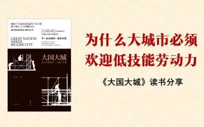 [图]读书分享#11 大国大城 | 为什么大城市必须欢迎低技能劳动力