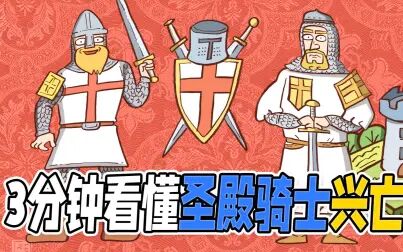 [图]3分钟看懂圣殿骑士团兴亡史