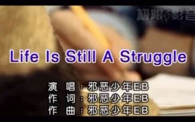 [图]EB / Life is still a struggle 致敬宋岳庭