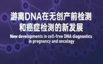 [图]游离DNA在无创产前检测和癌症检测的新发展