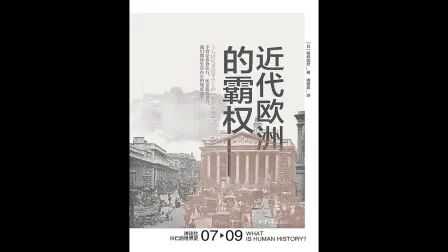 [图]《讲谈社世界史7:近代欧洲的霸权》 为了理解现在,就要重返19世纪...