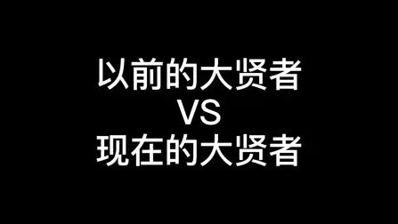 [图]以前的大贤者 VS现在的大贤者