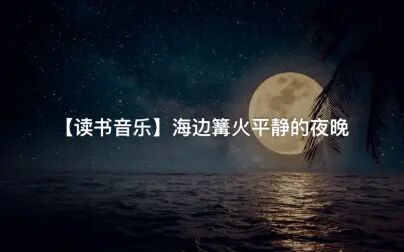 [图]【读书音乐】白噪音海边篝火宁静的夜晚