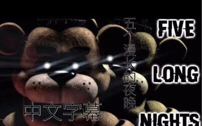 [图][SFM FNAF]五个漫长的夜晚/Five long nights