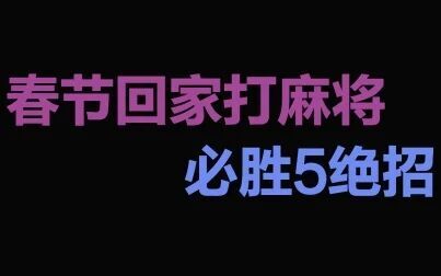 [图]春节回家打麻将“5大必胜绝招”