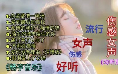 [图]伤感女声《向孟婆借一碗汤+爱到最后是孤独+痛了哭了认命了+不再碰...