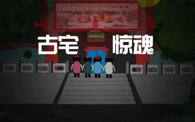 [图]【沙雕恐怖动画】古宅惊魂。